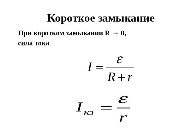 Мощность короткого замыкания источника. Ток короткого замыкания формула. Формула токов короткого замыкания. Сила тока кз формула. Формула короткого замыкания в цепи.