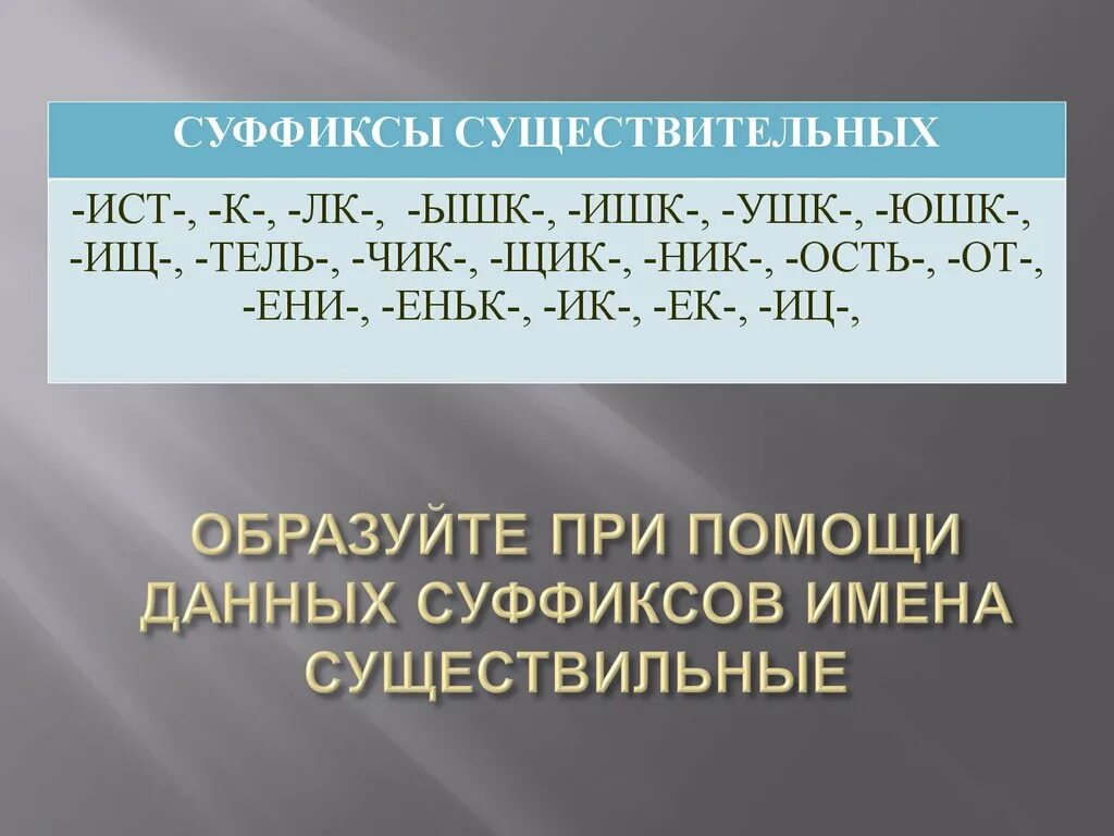 Суффиксы ишк ышк ушк ЮШК. Суффикс ышк в существительных. Суффиксы ышк ушк ЮШК. Правописание суффиксов ушк ЮШК. Суффикс ушк юшк ышк ишк