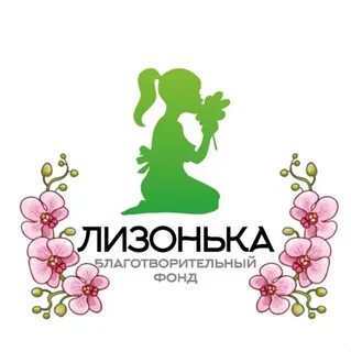Лизонька