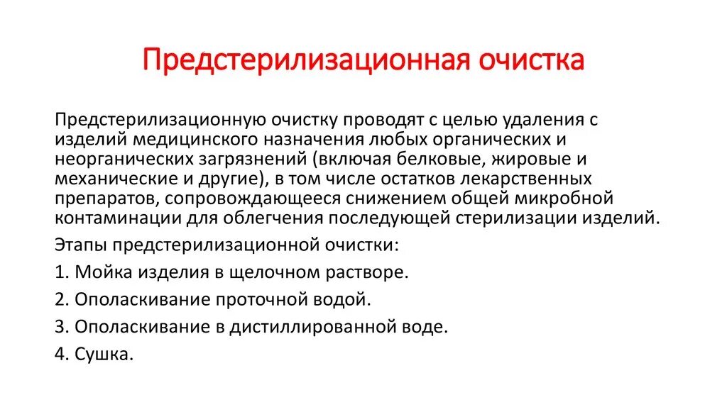 Предстерилизационной очистке подлежат. Предстерилизационная очистка этапы. Предстерилизационная очистка изделий медицинского назначения. Этапы предстерилизационной очистки. Предстерилизационная очистка фото.