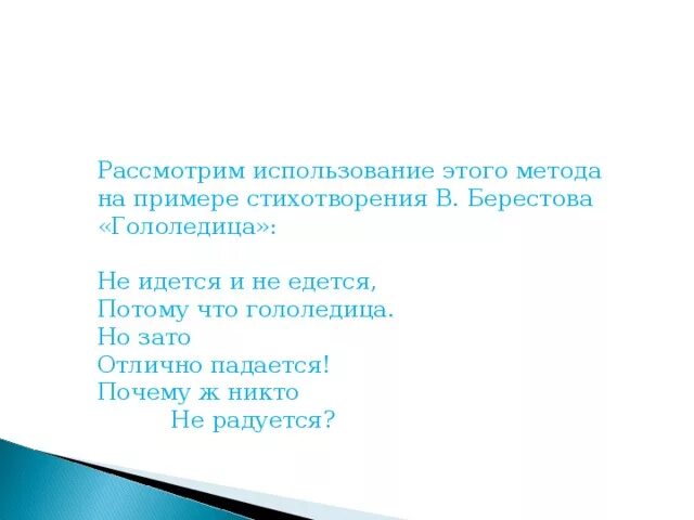 Почему ж никто не радуется. Берестов гололедица стих. Стих не идется и не едется потому что гололедица. Не идётся и не едется потому что гололедица но зато отлично падается.