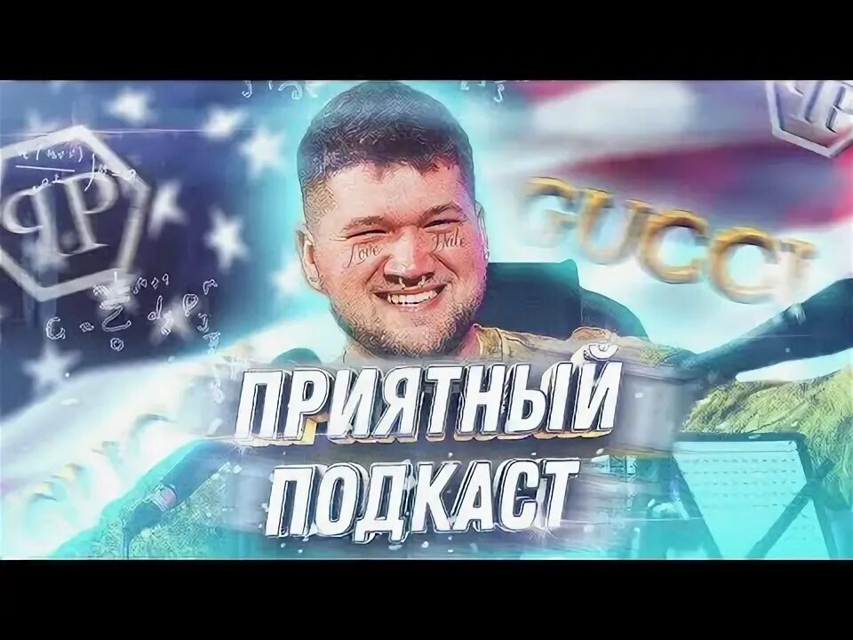 Орлов подкаст. Приятный подкаст. Приятный подкаст. Приятный подкаст. Приятный подкаст.