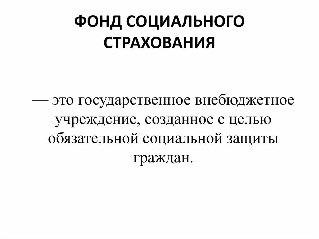 Функции фонда социального страхования. Фонд социального страхования. Социальный фонд. Фонд обязательного социального страхования. Социальный фонд презентация.