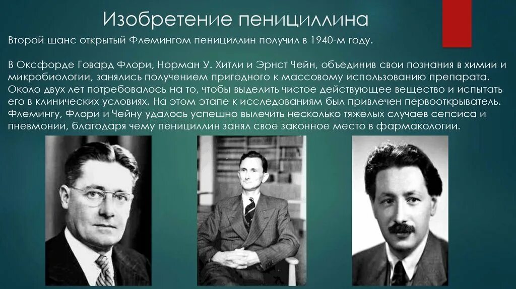 Кто первый открыл пенициллин. Говард Флори и Эрнст чейн. Эрнст чейн антибиотики. Говард Флори и Эрнст чейн пенициллин. Эрнст чейн пенициллин.