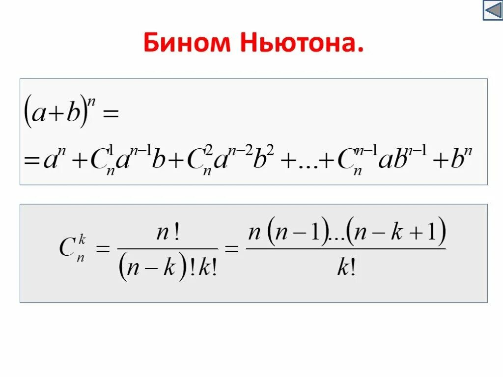 Формула разложения бинома Ньютона. Разложение степени бинома по формуле Ньютона. Бином Ньютона для нецелых степеней. Бином Ньютона комбинаторика. Разложить по формуле бинома ньютона