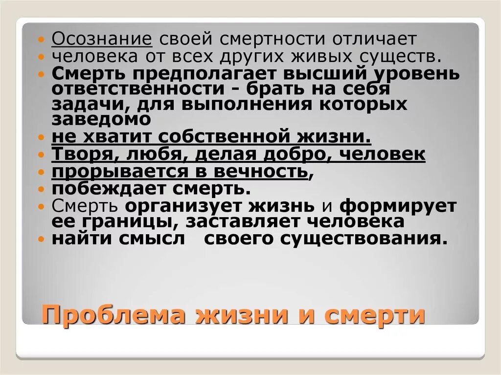 Проблема жизни и бессмертия. Проблема жизни и смерти в философии. Философия о смерти и бессмертии человека. Проблема смысла жизни смерти и бессмертия в философии. Осознание смертности в философии.