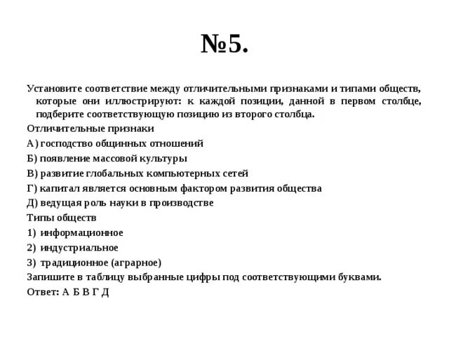 Анонимность произведений народная массовая. Установите соответствие между характерной чертой и сферой культуры. Установите соответствие между характерной чертой и формой культуры. Установите соответствие между типами обществ и их характеристиками. Установите соответствие между признаками и типами культуры.