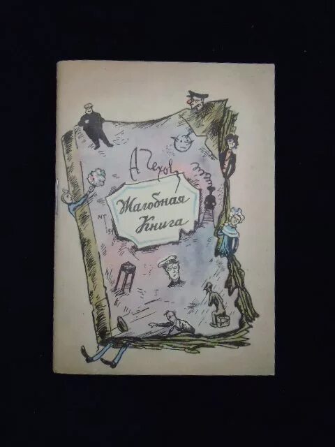 Кратчайшее содержание жалобная книга чехов. Кратчайшее содержание жалобная книга чехов. Рисунок к рассказу чехова жалобная книга. Жалобная книга краткое содержание. Кратчайшее содержание жалобная книга чехов.