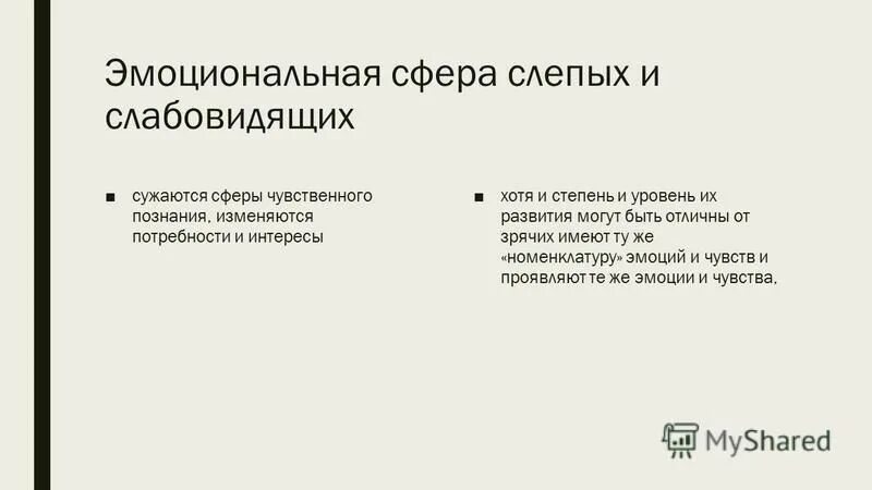 особенности эмоций детей с нарушением зрения. регулярно волевая сфера слабовидящих. эмоционально волевая сфера слепых. эмоционально волевая сфера слепых. эмоционально-волевая готовность.