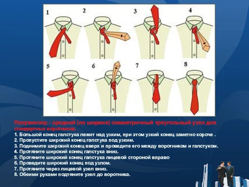 По этикету галстук должен быть. Широкий узел для галстука. Положение галстука. Правильное ношение галстука. Узел для узкого галстука.