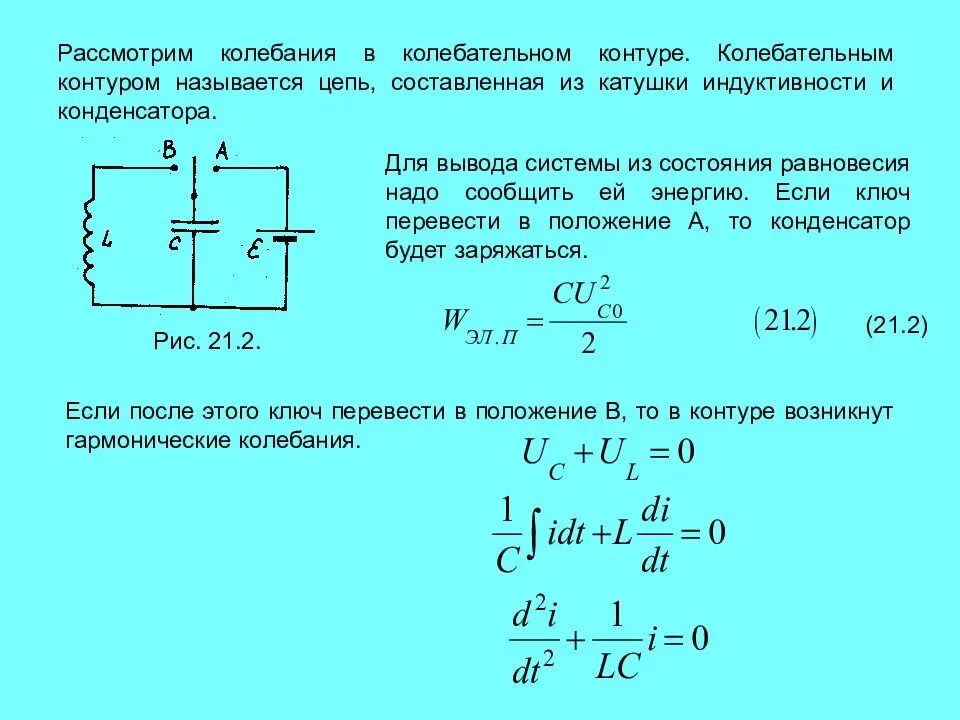 Индуктивность катушки колебательного контура физика. Катушка и конденсатор в цепи постоянного тока. Формула резонансной частоты на катушке индуктивности. Формула собственных колебаний колебательного контура.