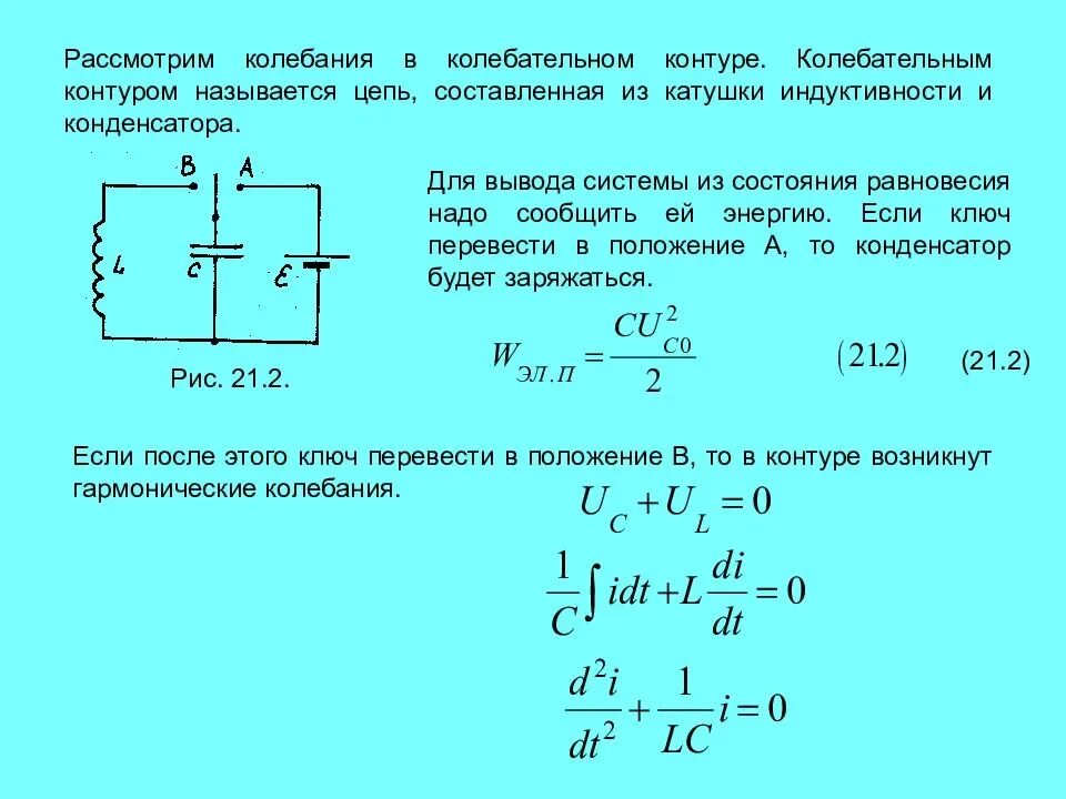 Как изменяется частота колебательного контура. Катушка и конденсатор в цепи постоянного тока. Формула резонансной частоты на катушке индуктивности. Колебательный контур в сети переменного тока. Формула напряжения конденсатора в колебательном контуре.