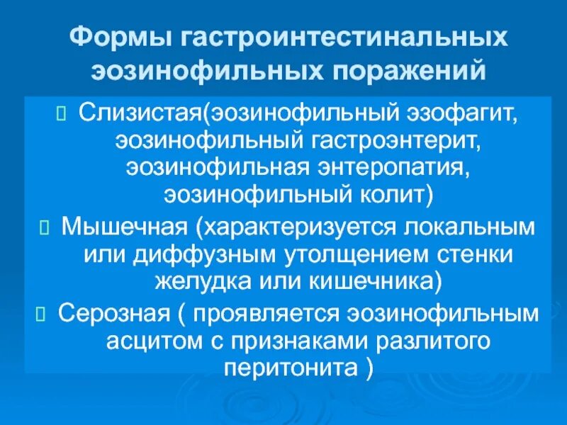 Эозинофильный колит гистология. Эозинофильный энтероколит. Эозинофильный гастроэнтерит. Эозинофильный энтероколит клинические рекомендации.