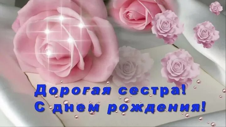 С днём рождения сестра Наташа. С днём рождения сесре Наталье. Поздравления с днём рождения сестре Наташе от сестры.