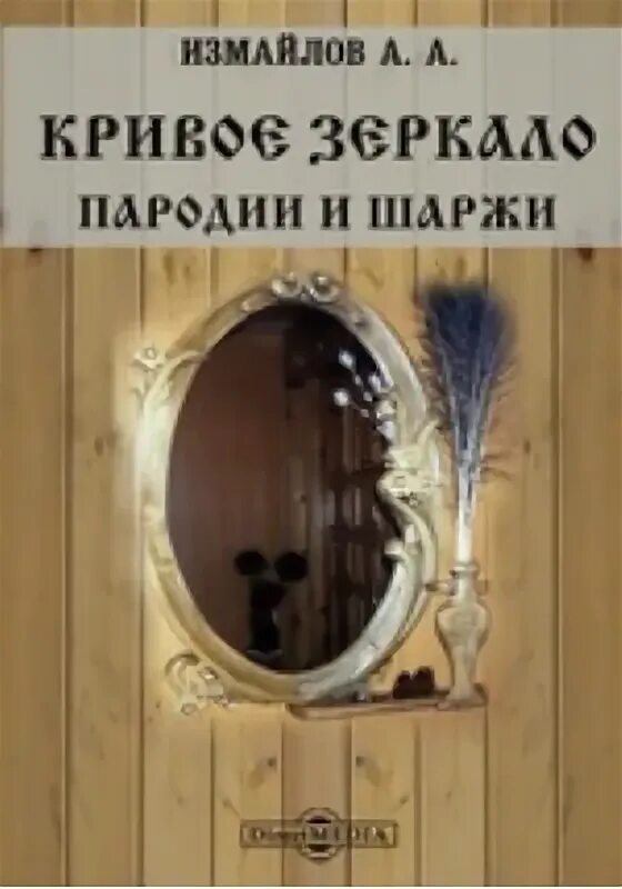 Зеркала пародия. Измайлов а.а. "Кривое зеркало". Чехова книга Кривое зеркало. Чехова книга Кривое зеркало Жанр. Чехова книга Кривое зеркало что там?.