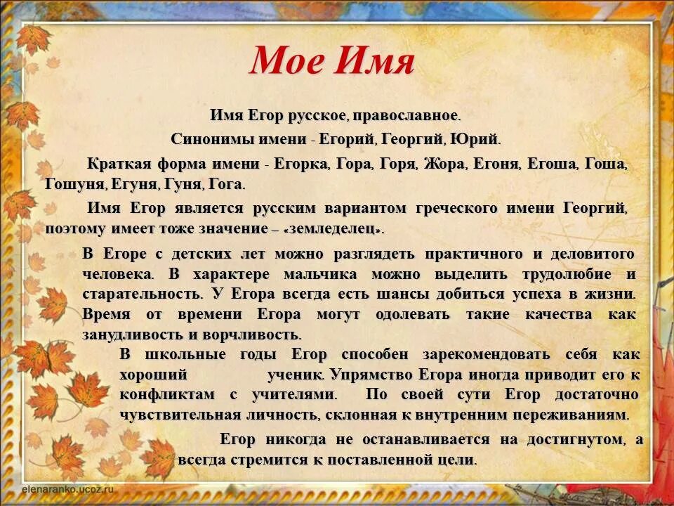 Имена значение программа. Значение имени егор. происхождение имени егор. тайна имени егор. история происхождения имени егор.