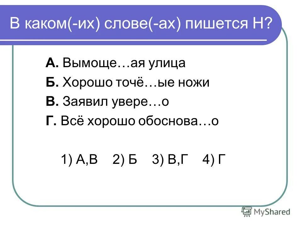 На месте каких цифр пишется н. На месте каких цифр пишется н. Как написать люблю цифрами. На месте каких цифр пишется н. Укажите какими цифрами.