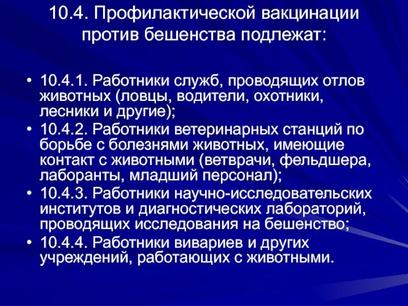 Прививка от бешенства человеку побочные. Профилактика прививки от бешенства. Плановой вакцинации против бешенства подлежат. Профилактическим прививкам против бешенства подлежат. Плановым прививкам против бешенства подлежат.