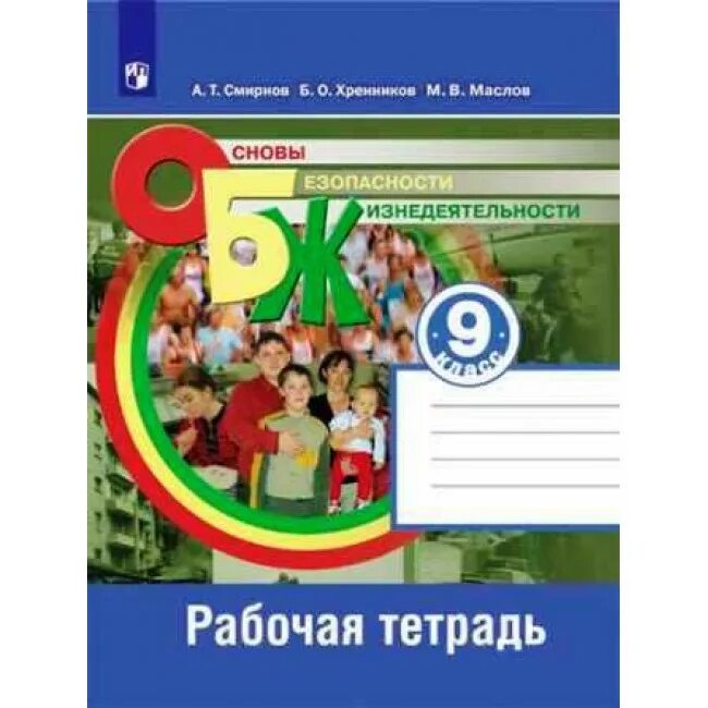 Обж 9 класс 2021. ОБЖ 9 класс Смирнов Хренников. ОБЖ 9 класс учебник Смирнов Хренников. Учебник ОБЖ 9кл Смирнов Хренников. ОБЖ 9 класс Смирнов Хренников рабочая тетрадь.