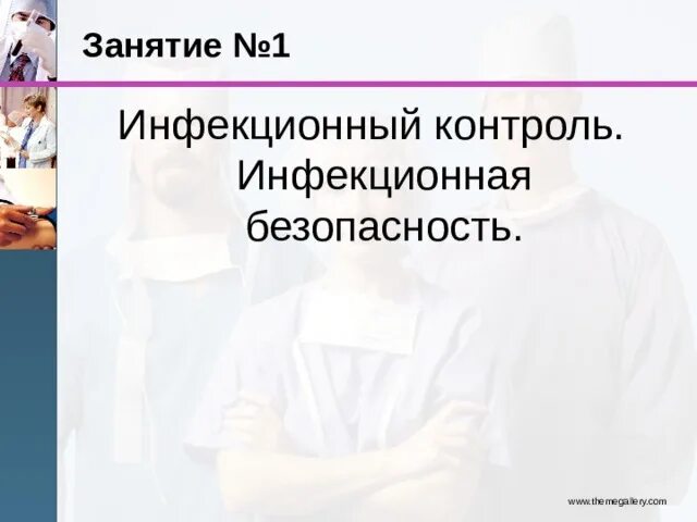 Инфекционная безопасность и инфекционный контроль. Инфекционный контроль в медицинских организациях. Инфекционная безопасность и инфекционный контроль презентация. Инфекционный контроль Сестринское дело. Инфекционный контроль организация