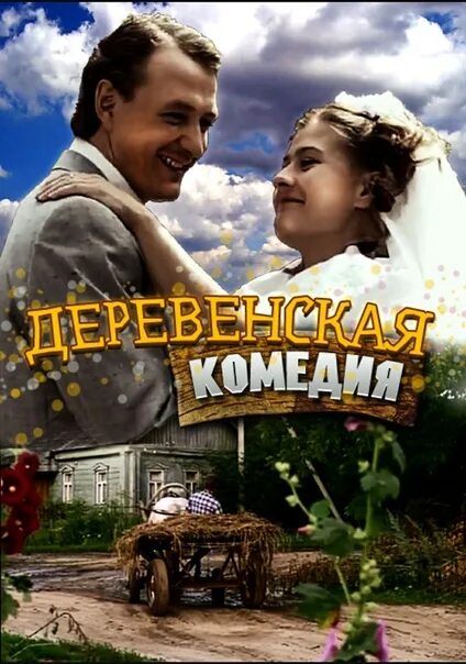 Деревенская комедия. Комедии Деревенские российские. Лучшая деревенская комедия