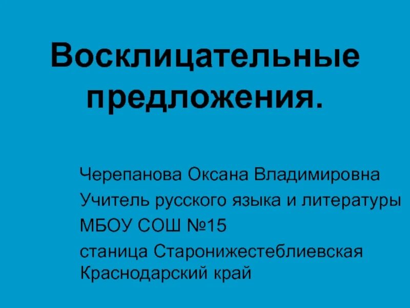Дай предложения с восклицательные