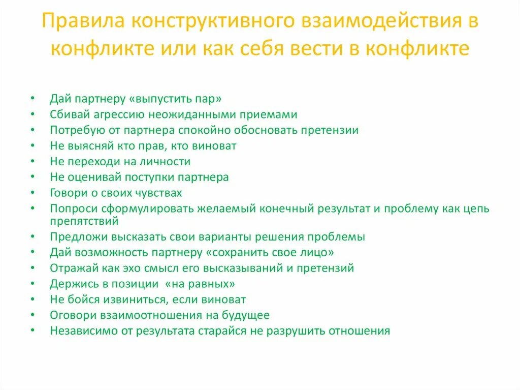 Конструктивное решение конфликта. Рекомендации выхода из конфликтной ситуации. конструктивные способы выхода из конфликта. методы взаимодействия конфликты. советы для разрешения конфликта.