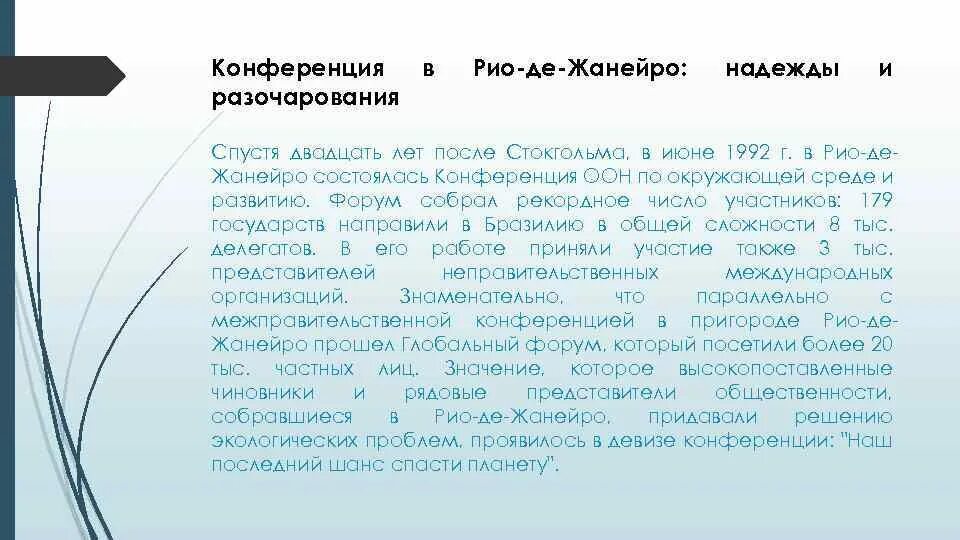 Конференция оон 1992. Конференция в Рио де Жанейро 1992. Конференция ООН по окружающей среде и развитию в Рио-де-Жанейро 1992. Конференция Рио де Жанейро 1992 итоги. Конференция ООН В Рио де Жанейро 1992 основные итоги.