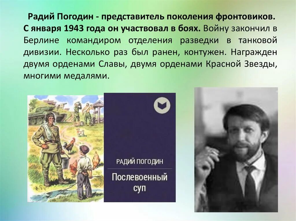 Погодин жизнь и творчество. Погодин писатель детский. Ра́дий Петро́вич Пого́дин. Погодин Радий Петрович. Биография р п Погодина.