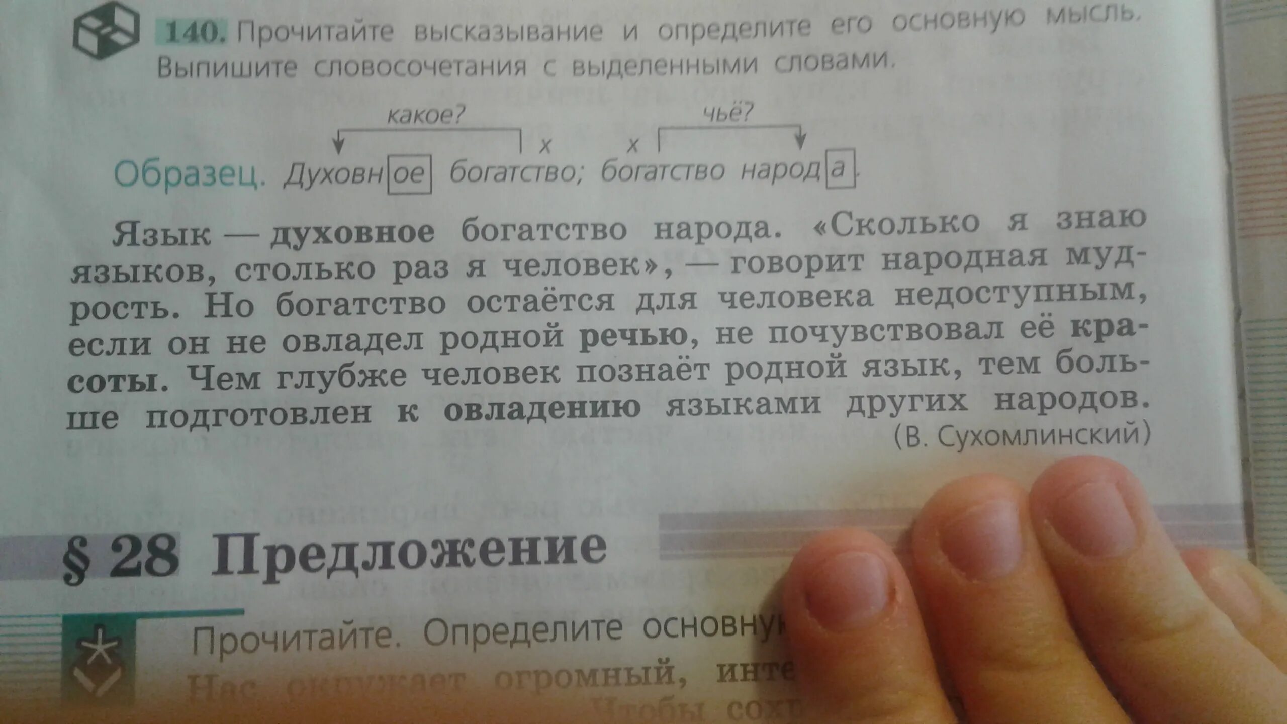Прочитайте текст 1 раз. Прочитайте высказывание. текст с выделенными словами. 140.прочитайте. язык духовное богатство народа.