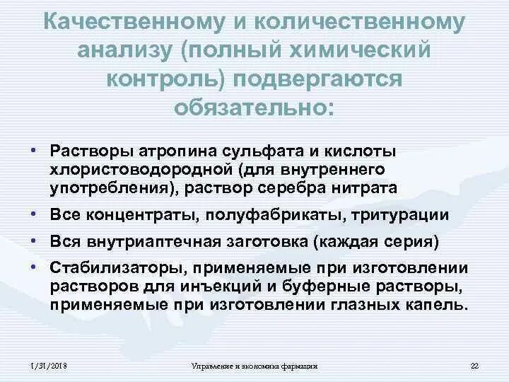 Химический контроль лекарственных форм. Качественному анализу подвергаются. Полному химическому контролю подвергаются обязательно. Качественному и количественному анализу обязательно подвергается. Качественному и количественному анализу (полный химический контроль).