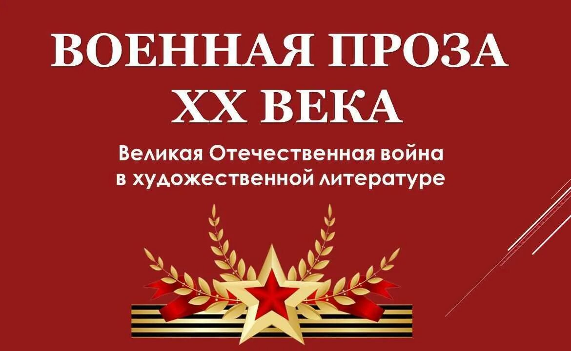 Военная проза. Проза военных лет. Проза о Великой Отечественной. Военная проза 20 века.