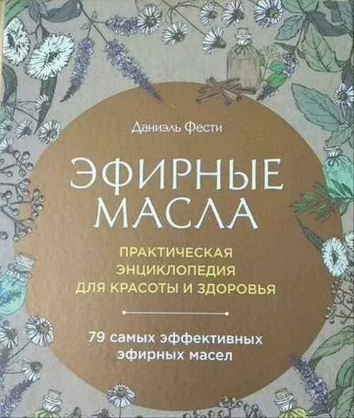 Эфирные масла книги. Эмоции и эфирные масла книга. Ароматерапия книга. Книги по ароматерапии. Книга по эфирным маслам.