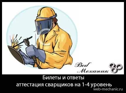 Вопросы экзамена сварщика