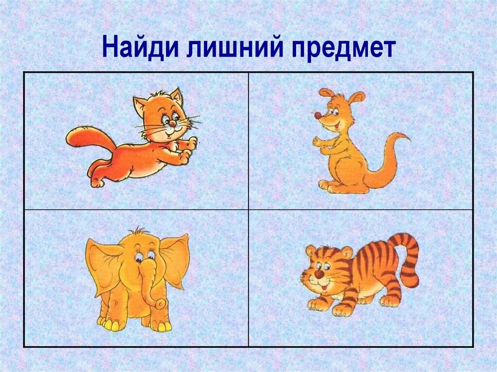 Четвертый лишний класс. Найди лишний предмет. развивающая игра для детей найди лишнее. четвертый лишний для дошкольников. картинки что лишнее.