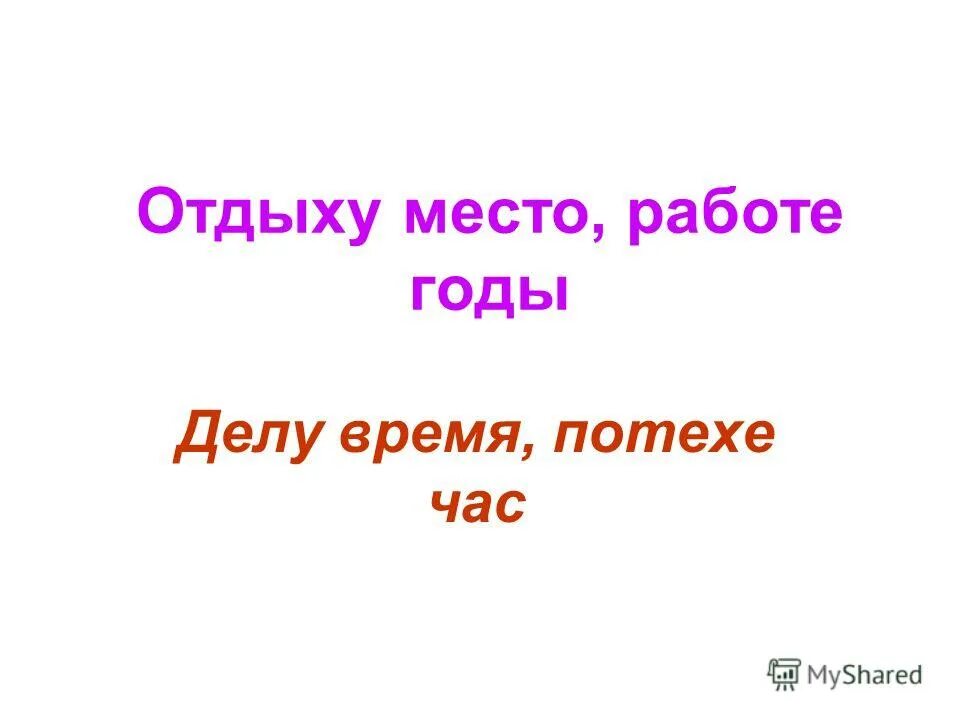 Делу время отдыху. Делу время а потехе я посвятил жизнь. Ребус на пословицу делу время потехе час. Потехе час логика слов. Делу время потехе час антонимы.