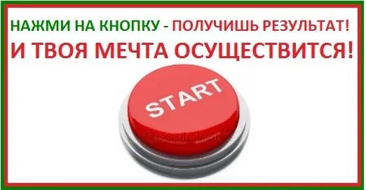 Кнопка заработать. Нажми на кнопку получишь результат. Нажми на кнопку получишь результат картинка. Мечта осуществится нажми на кнопку получишь результат.