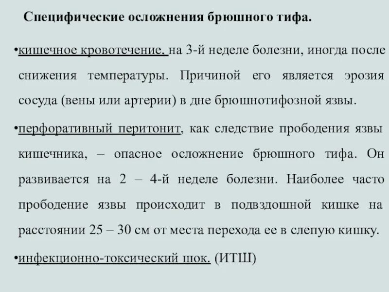 Специфические осложнения брюшного тифа кишечные кровотечения. Специфическое осложнение при брюшном тифе. Брюшной тиф осложнения кишечное кровотечение. Специфические осложнения брюшного тифа