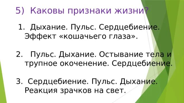 Признаками жизни являются. Основные признаки жизни у пострадавшего. Признаки жизни и их определения. 5 каковы признаки жизни. Характеристика основных признаков жизни.