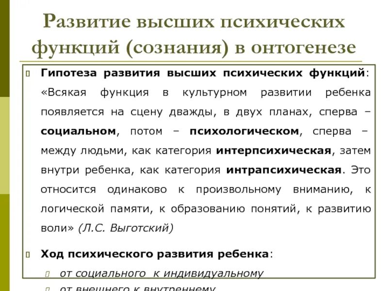 Формирование высших психических функций. Модель поэтапного развития высших психических функций. Формирование высших психологических функций. Модель поэтапного развития высших психических функций Лазаро. Источник высших психических функций