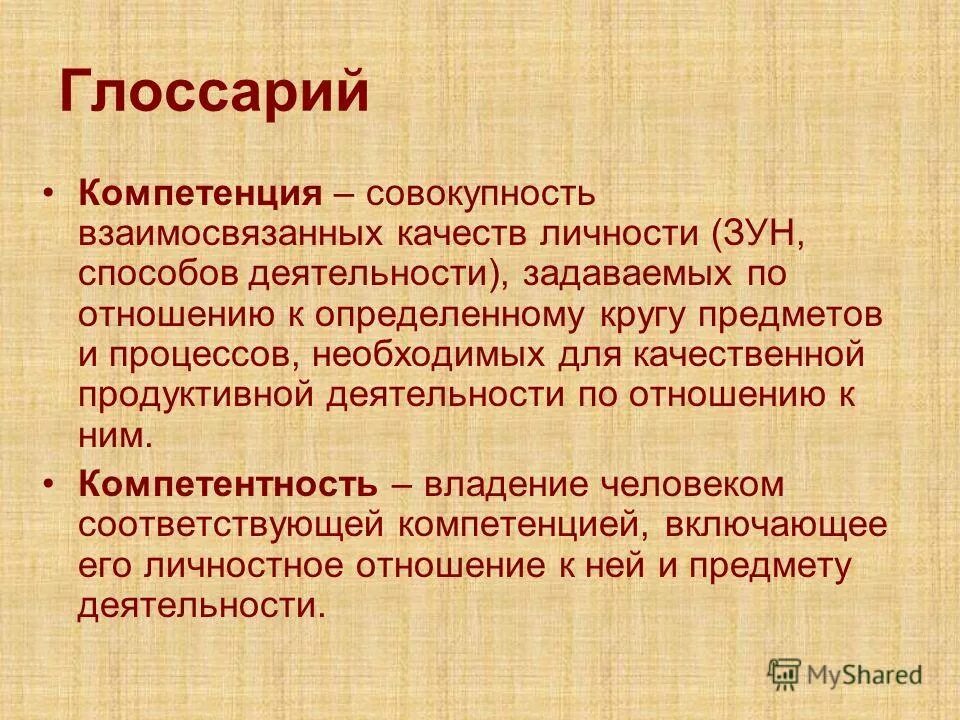 диагностика хуторского. компетенция совокупность взаимосвязанных качеств личности. разница понятий «компетенция» и «компетентность». компетенция это совокупность взаимосвязанных. компетентность хуторской.