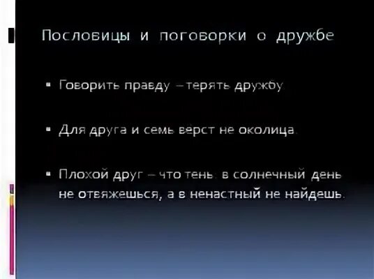 Для друга и 7 верст не околица. Пословицы на тему справедливость. 2 Пословицы о справедливости. Пословицы 2 класс. Пословицы о плохой дружбе.