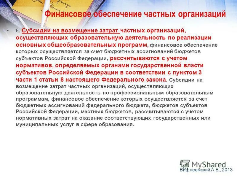 Субсидии организациям осуществляющим образовательную деятельность. Образовательную деятельность осуществляет педагог или обучающийся. Субсидии организациям осуществляющим образовательную деятельность. Частная школа финансирование. Минимальный срок лишения государственной аккредитации в образовании.