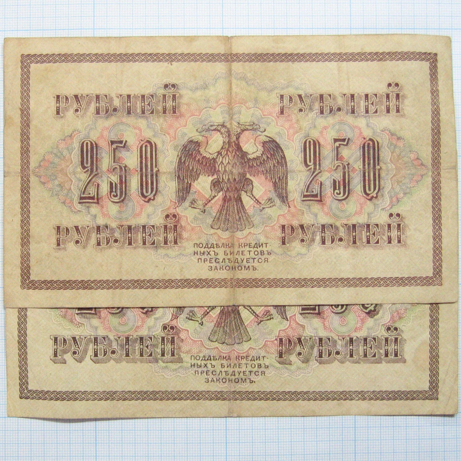 250 Рублей 1917 года. Банкнота 250 рублей 1917 года. 250 Рублей российских. 1000 Р 1917.