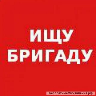 Ищут бригаду