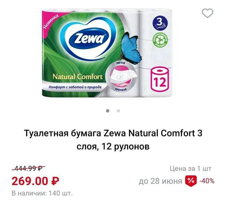 Zewa natural Comfort 12. Туалетная бумага, Zewa, 3 слоя, 6 рулонов Comfort. Салфетки Zewa natural Comfort 3 слоя. Туалетная бумага Zewa natural 3 слоя 12 шт. Zewa natural comfort