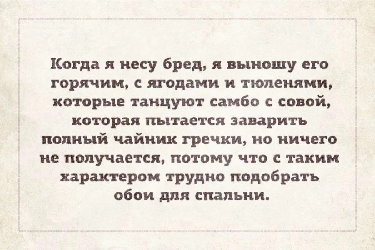 Почему бред несут. Бредовые шутки. Шутки про бред. Нести бред. Бредовые цитаты.