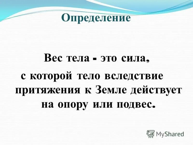 Сила веса тела определение. Вес тела определение. Вес тела определение в физике. Вес тела определение кратко. Вес тела определение и формула.