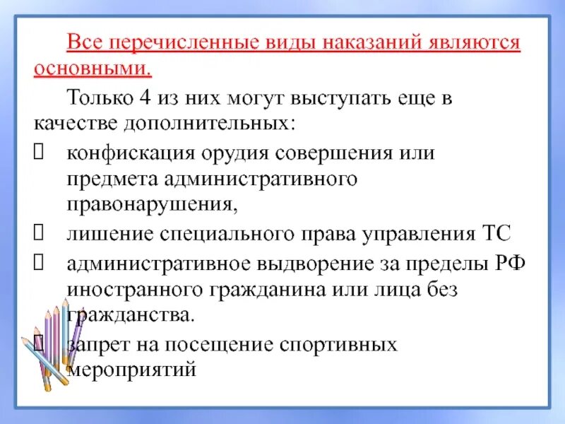 Основные виды наказания. Административное правонарушение виды наказаний. Основные и дополнительные административные наказания. Только основные административные наказания.