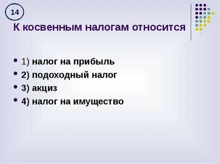 К личным налогам относятся